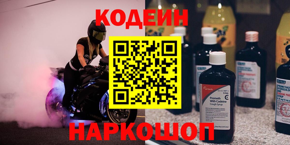 Кодеиновый сироп Lean Purple Drank  Вход с VPN  Саранск 