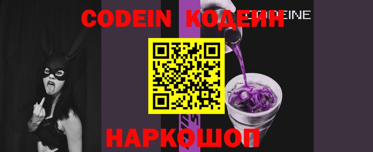 Codein напиток Lean (лин) Саранск